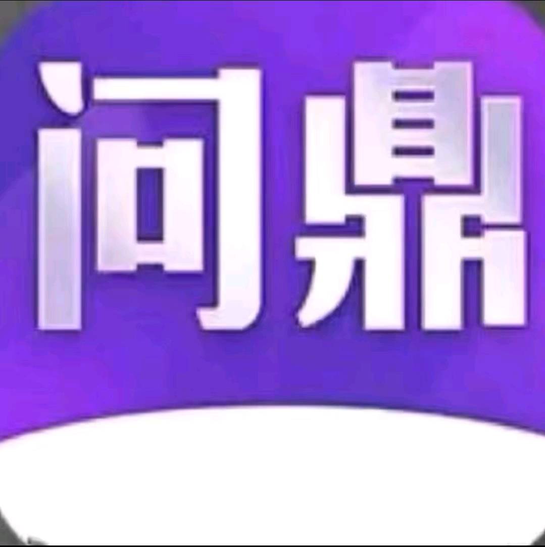 问鼎